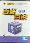 2023年世紀金榜百練百勝九年級化學下冊人教版