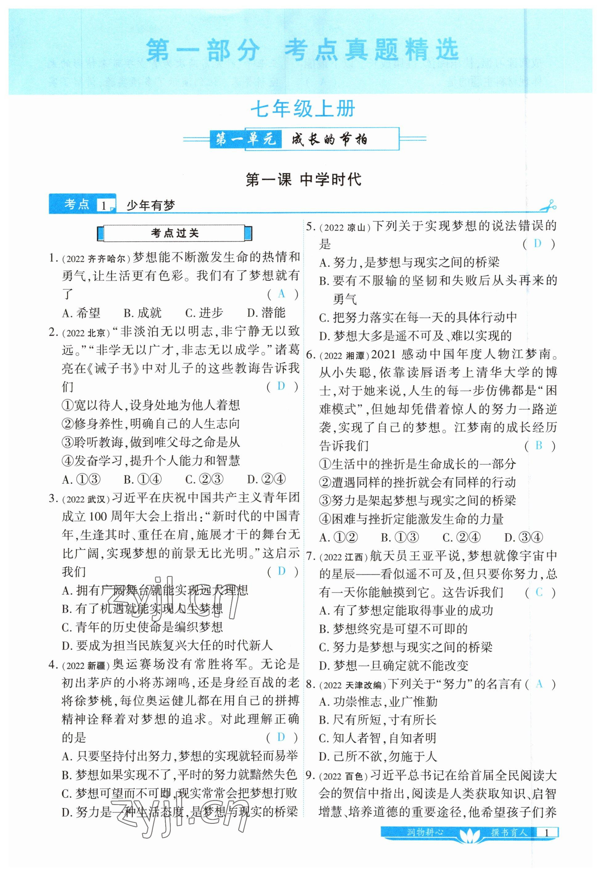 2023年721中考總復(fù)習(xí)道德與法治 參考答案第1頁