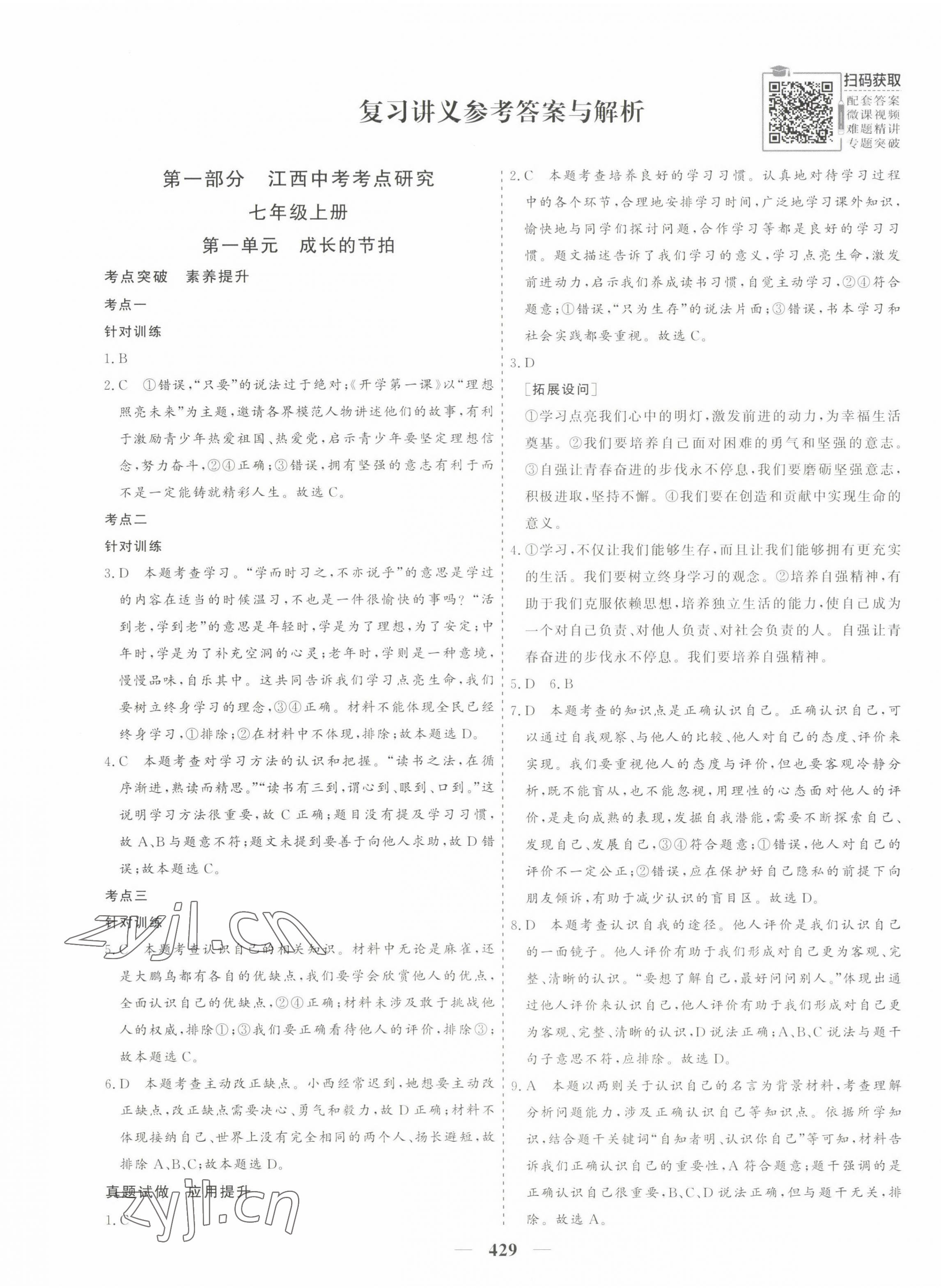 2023年優化探究中考總復習道德與法治江西專版 第1頁
