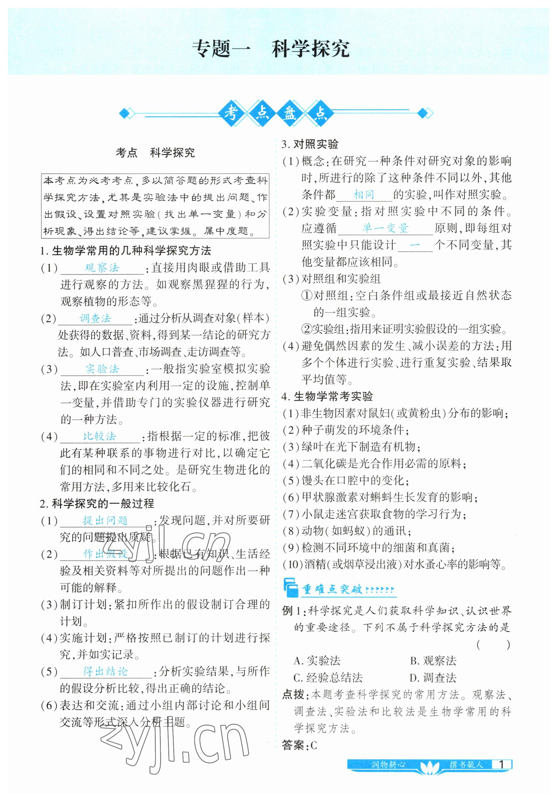 2023年721中考总复习生物 参考答案第1页