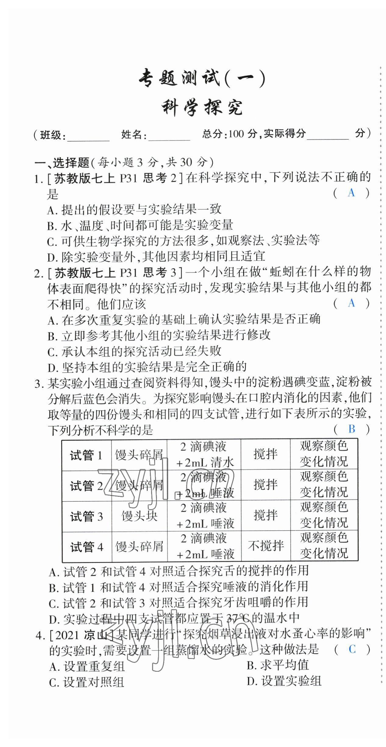 2023年721中考总复习生物 第1页