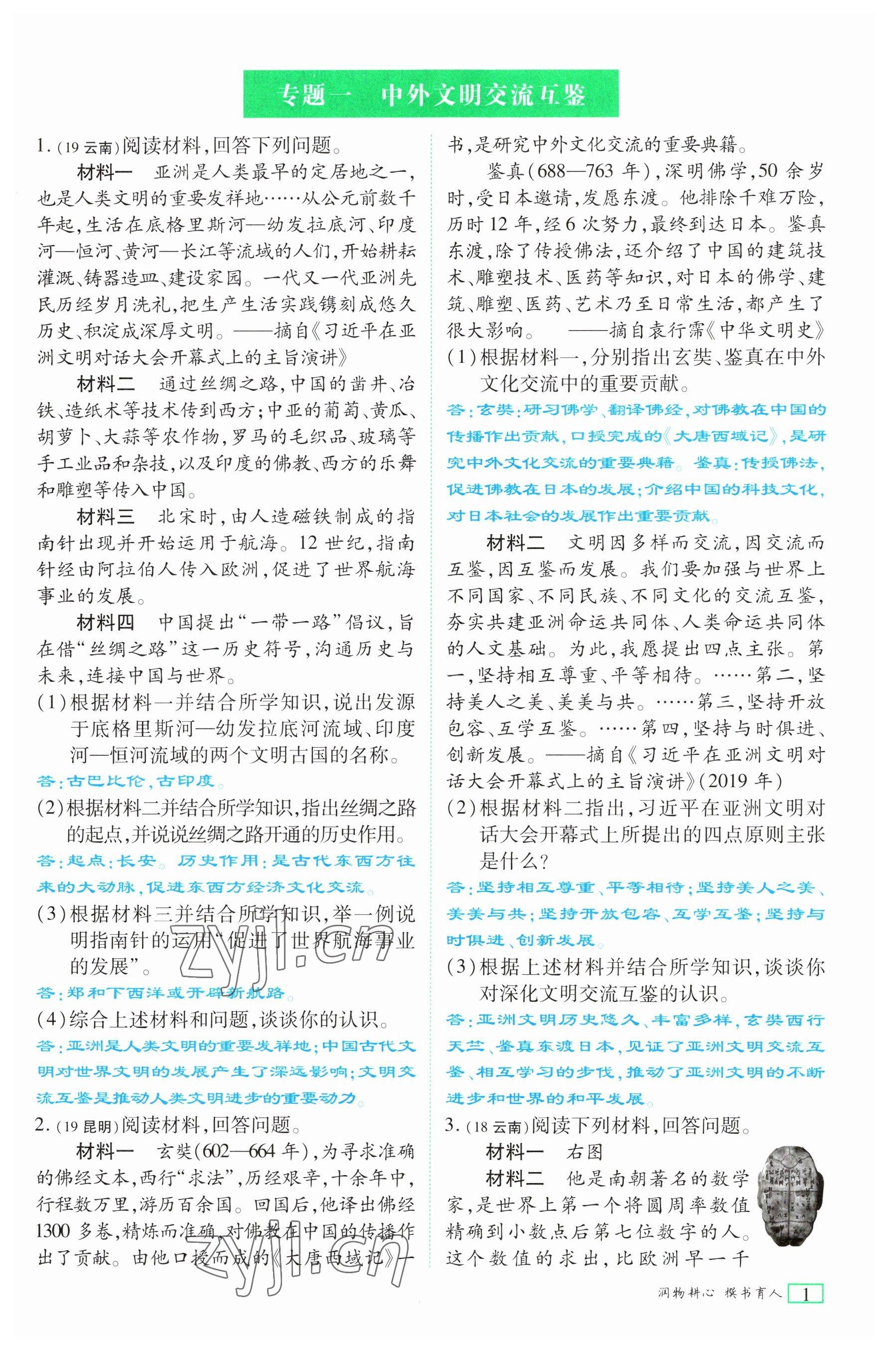 2023年721中考总复习历史 参考答案第1页