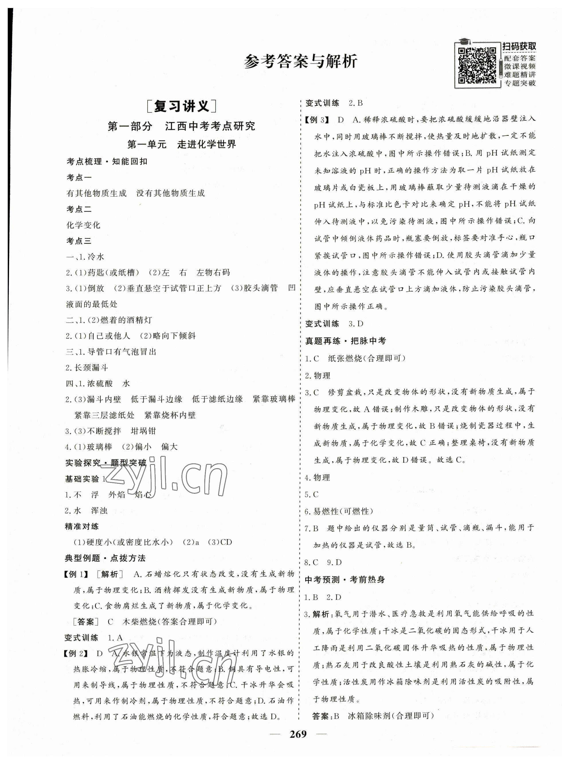 2023年優化探究中考總復習化學江西專版 第1頁