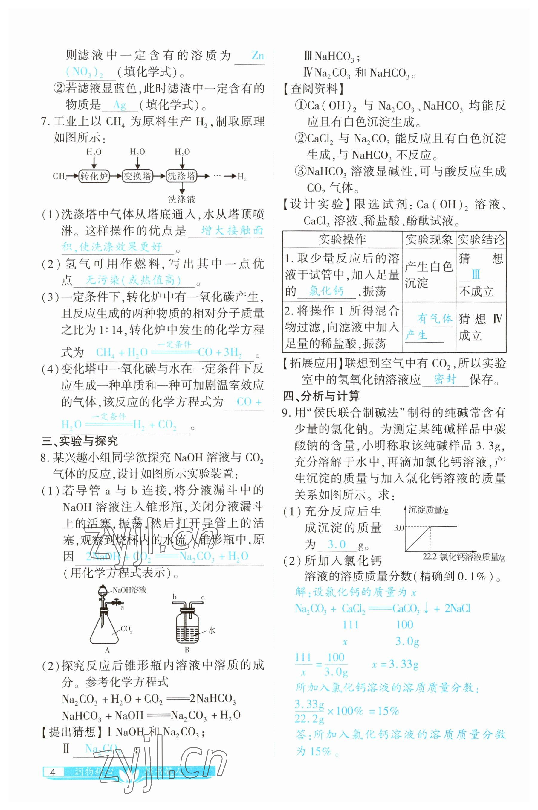 2023年721中考總復(fù)習(xí)化學(xué) 參考答案第4頁(yè)