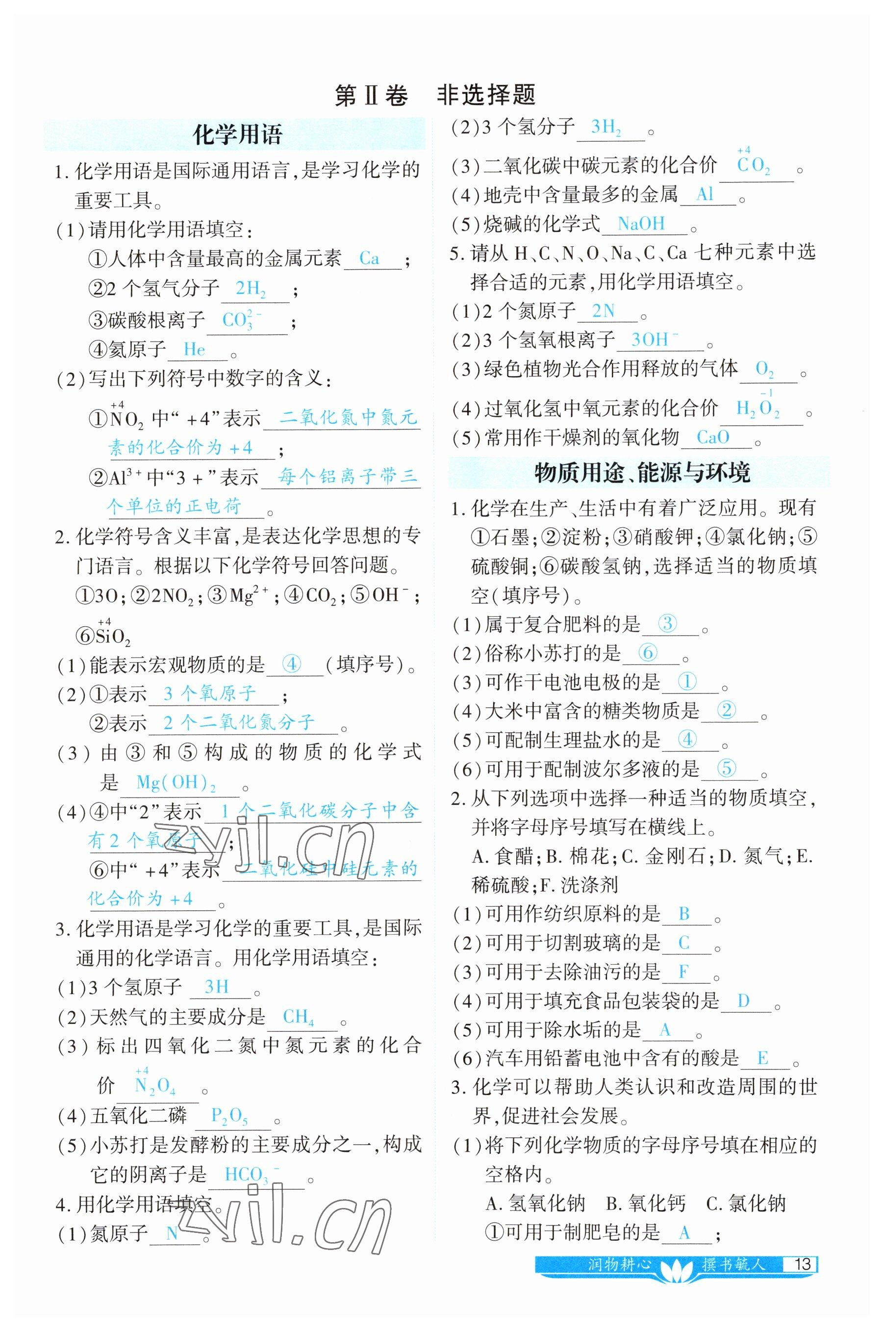 2023年721中考總復(fù)習(xí)化學(xué) 參考答案第13頁