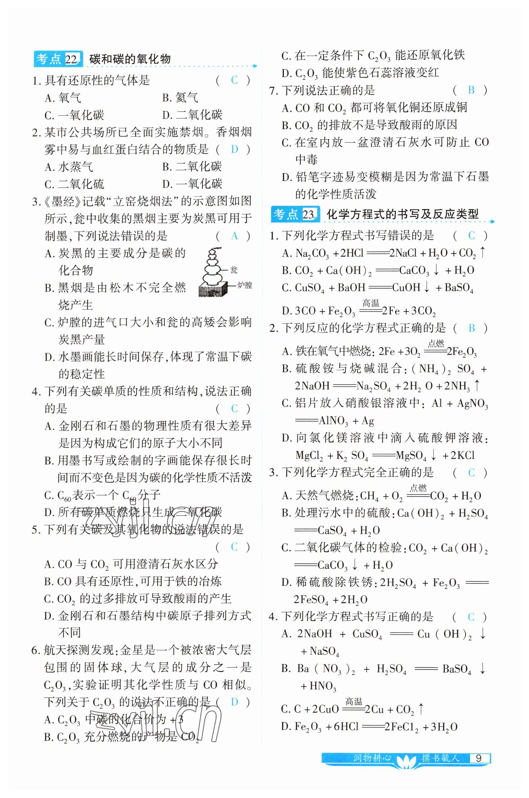 2023年721中考總復(fù)習(xí)化學(xué) 參考答案第9頁