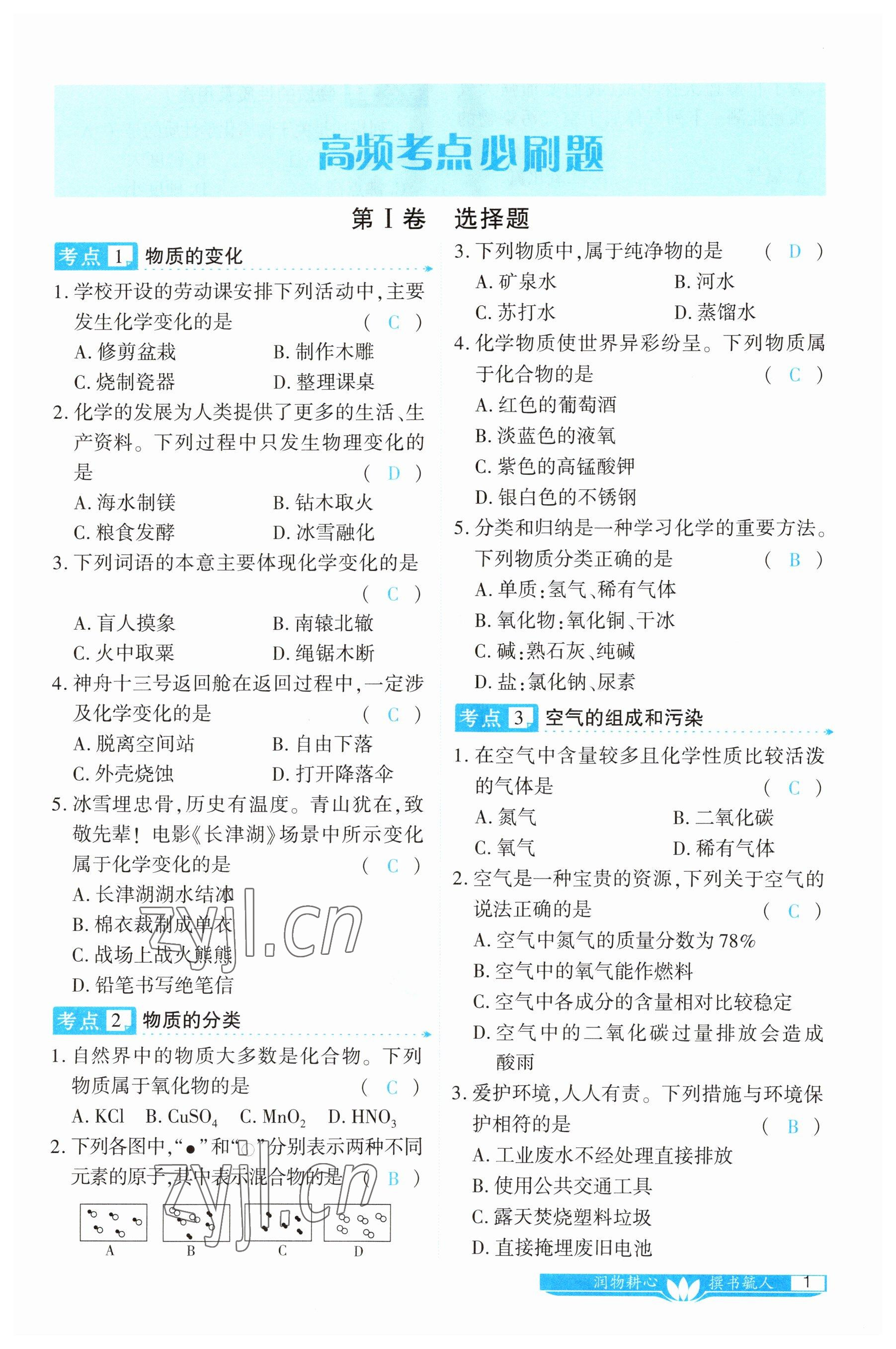 2023年721中考總復(fù)習(xí)化學(xué) 參考答案第1頁