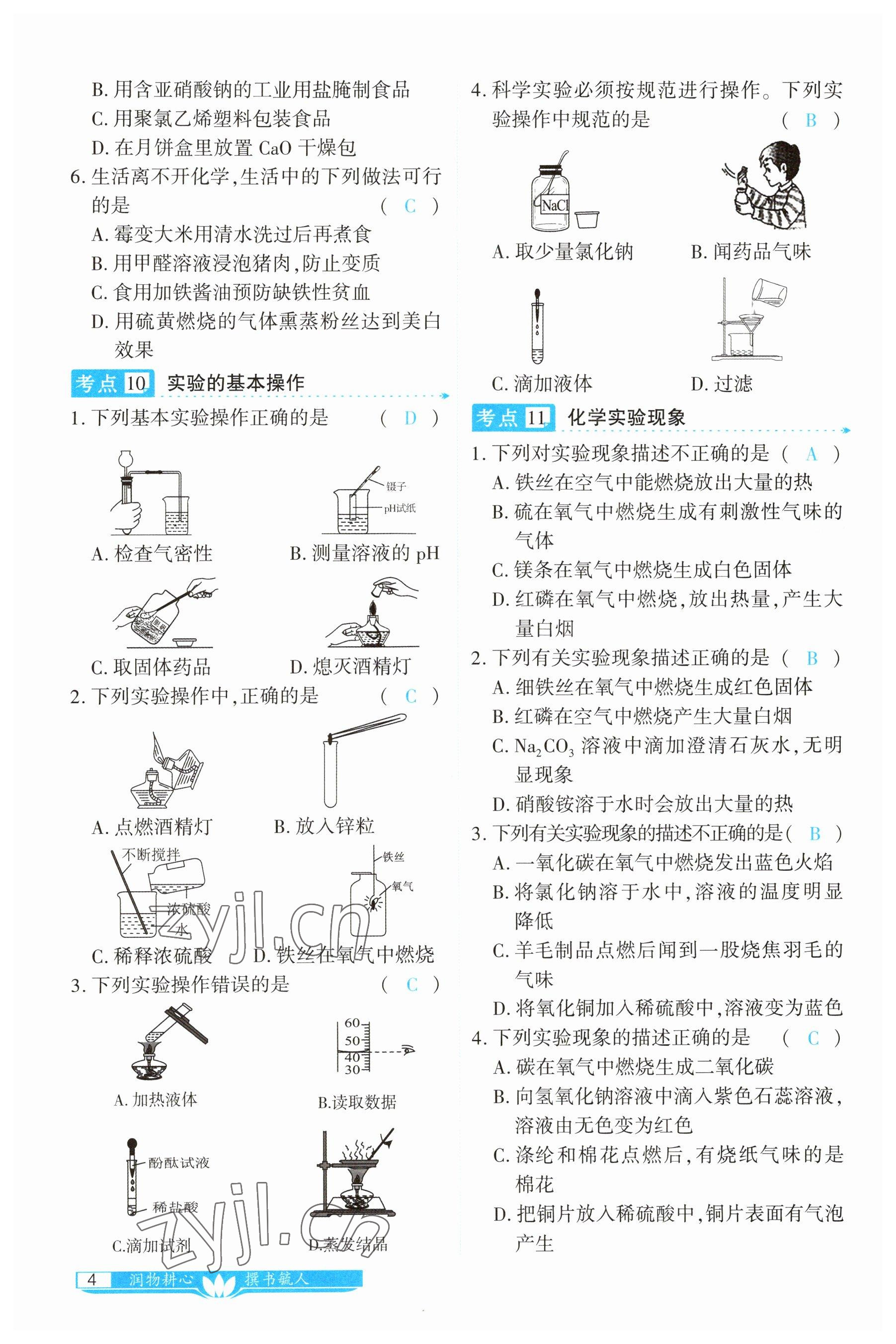 2023年721中考總復(fù)習(xí)化學(xué) 參考答案第4頁(yè)