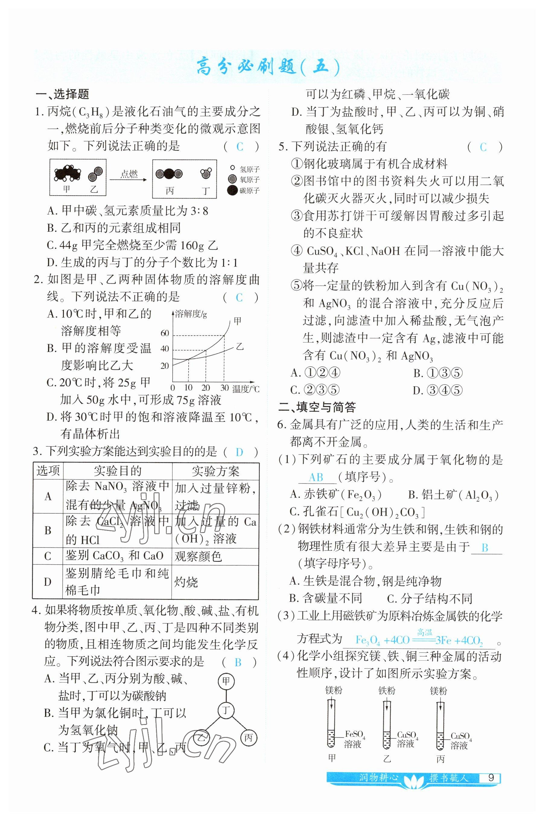 2023年721中考總復(fù)習(xí)化學(xué) 參考答案第9頁