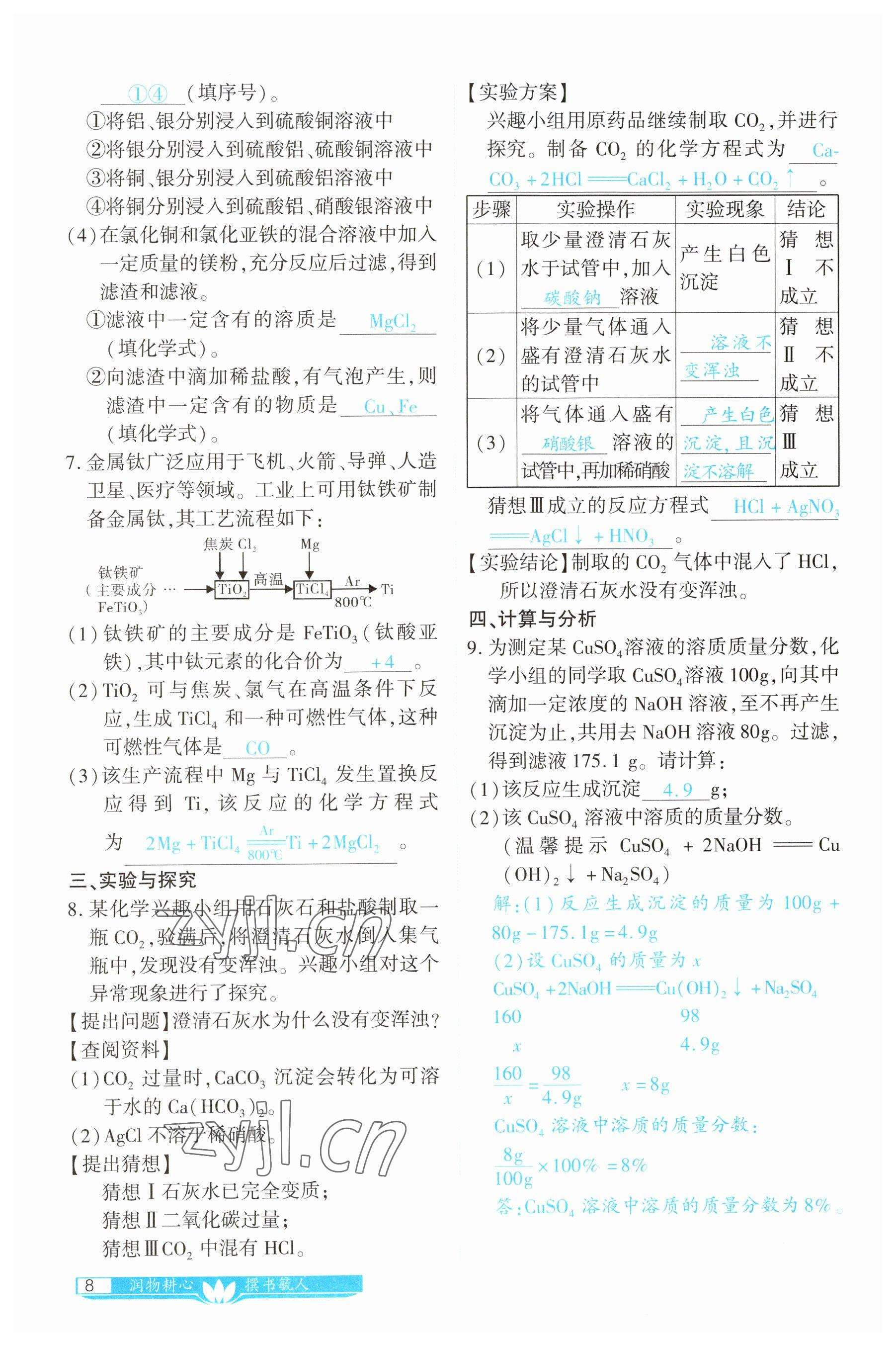 2023年721中考總復(fù)習(xí)化學(xué) 參考答案第8頁