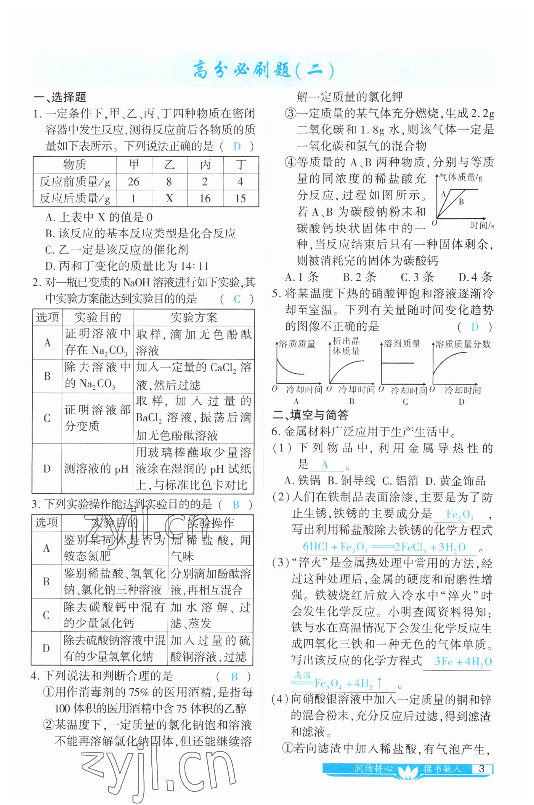 2023年721中考總復(fù)習(xí)化學(xué) 參考答案第3頁