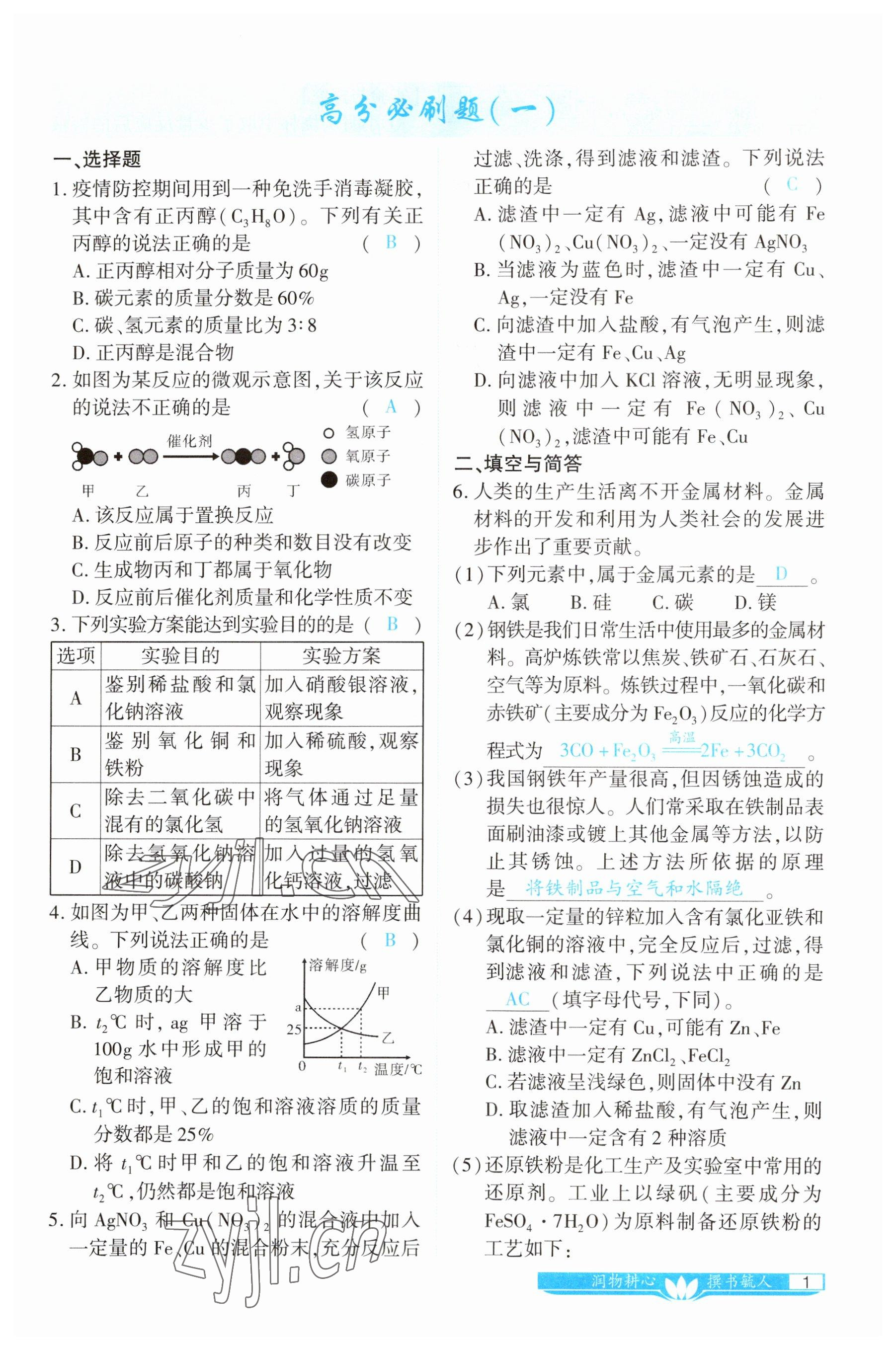 2023年721中考總復(fù)習(xí)化學(xué) 參考答案第1頁(yè)