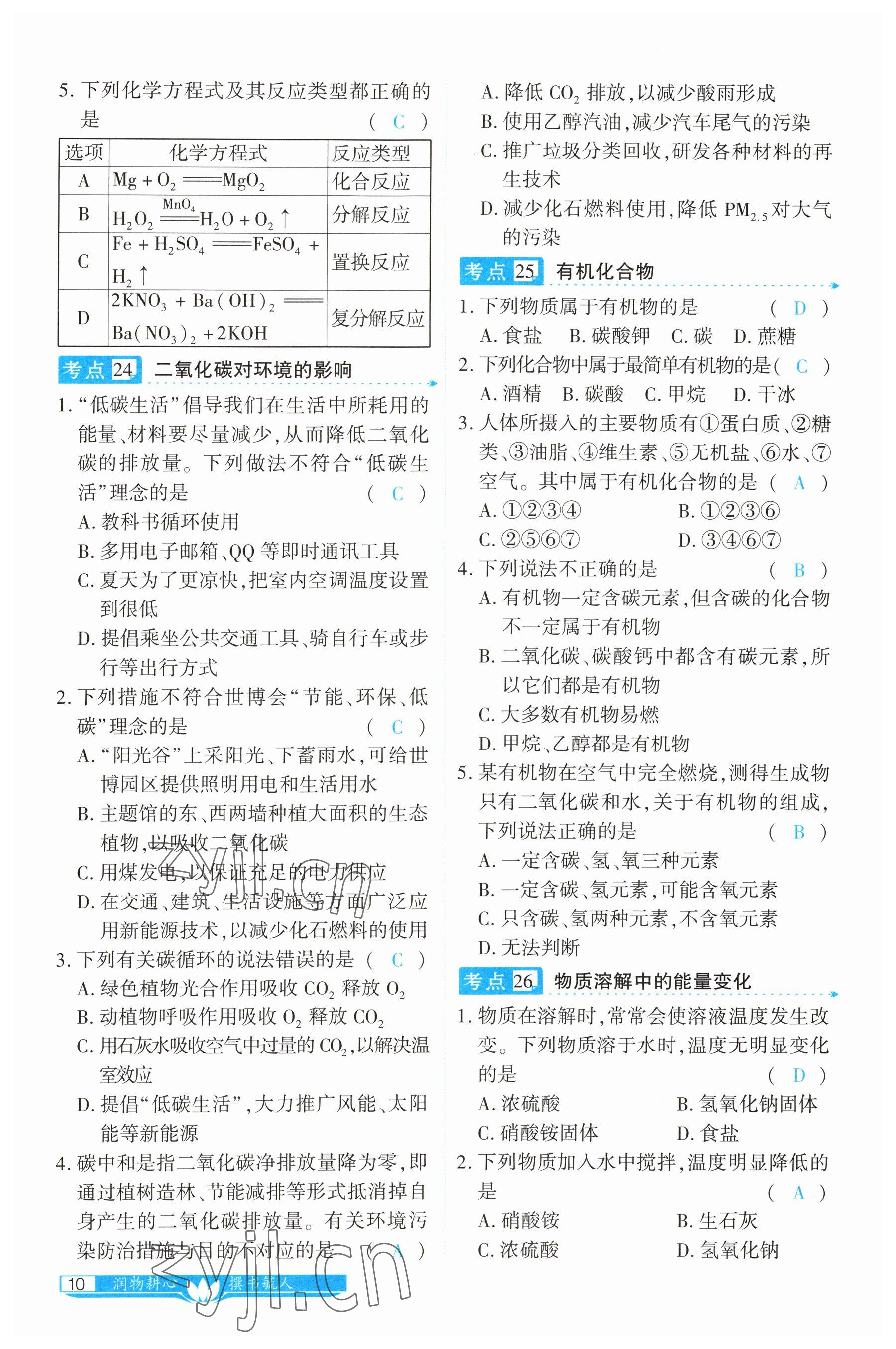 2023年721中考總復(fù)習(xí)化學(xué) 參考答案第10頁