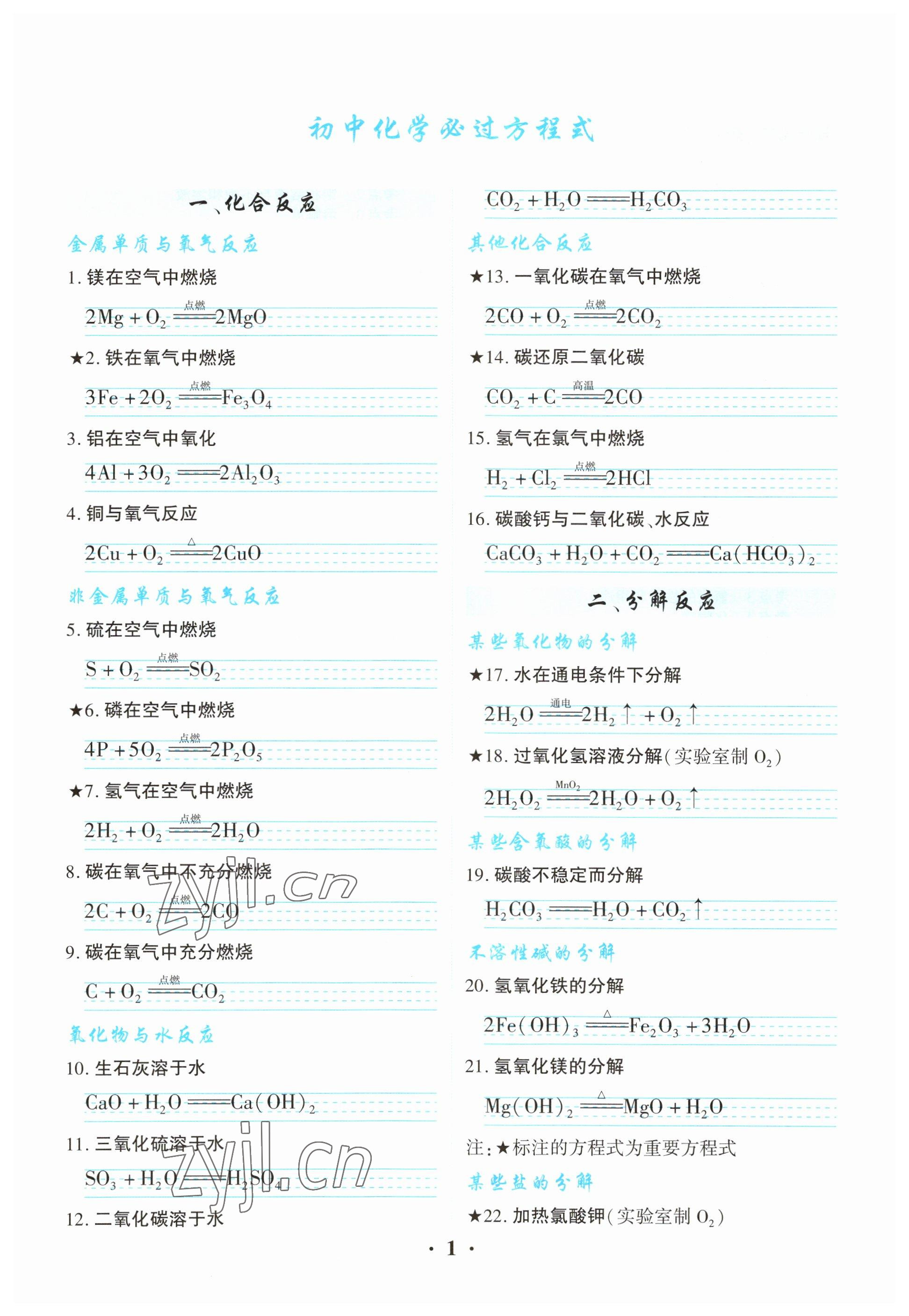 2023年721中考總復(fù)習(xí)化學(xué) 參考答案第1頁