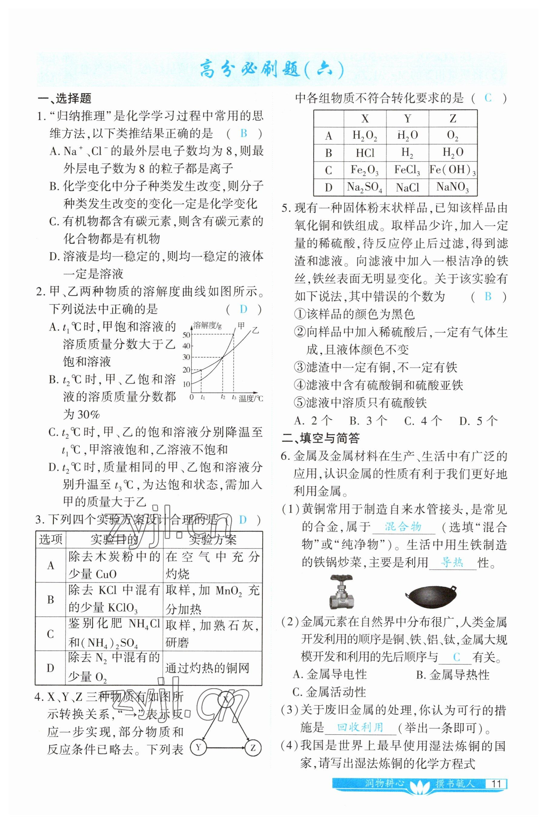 2023年721中考總復(fù)習(xí)化學(xué) 參考答案第11頁(yè)