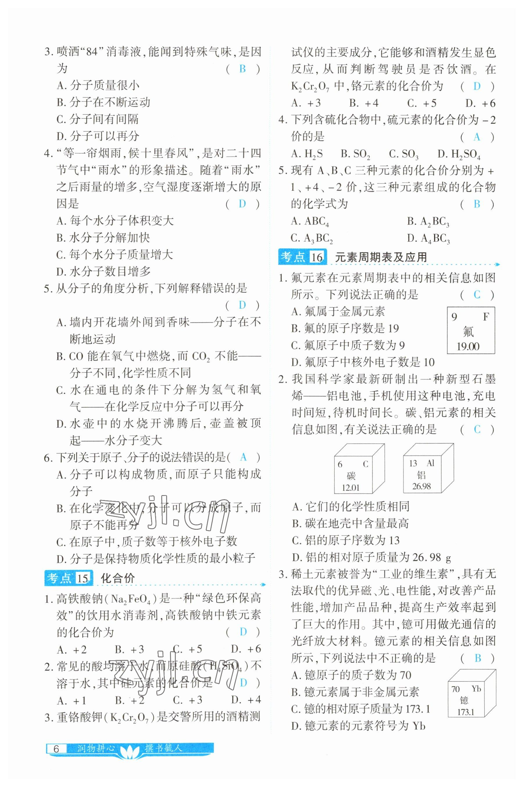 2023年721中考總復(fù)習(xí)化學(xué) 參考答案第6頁