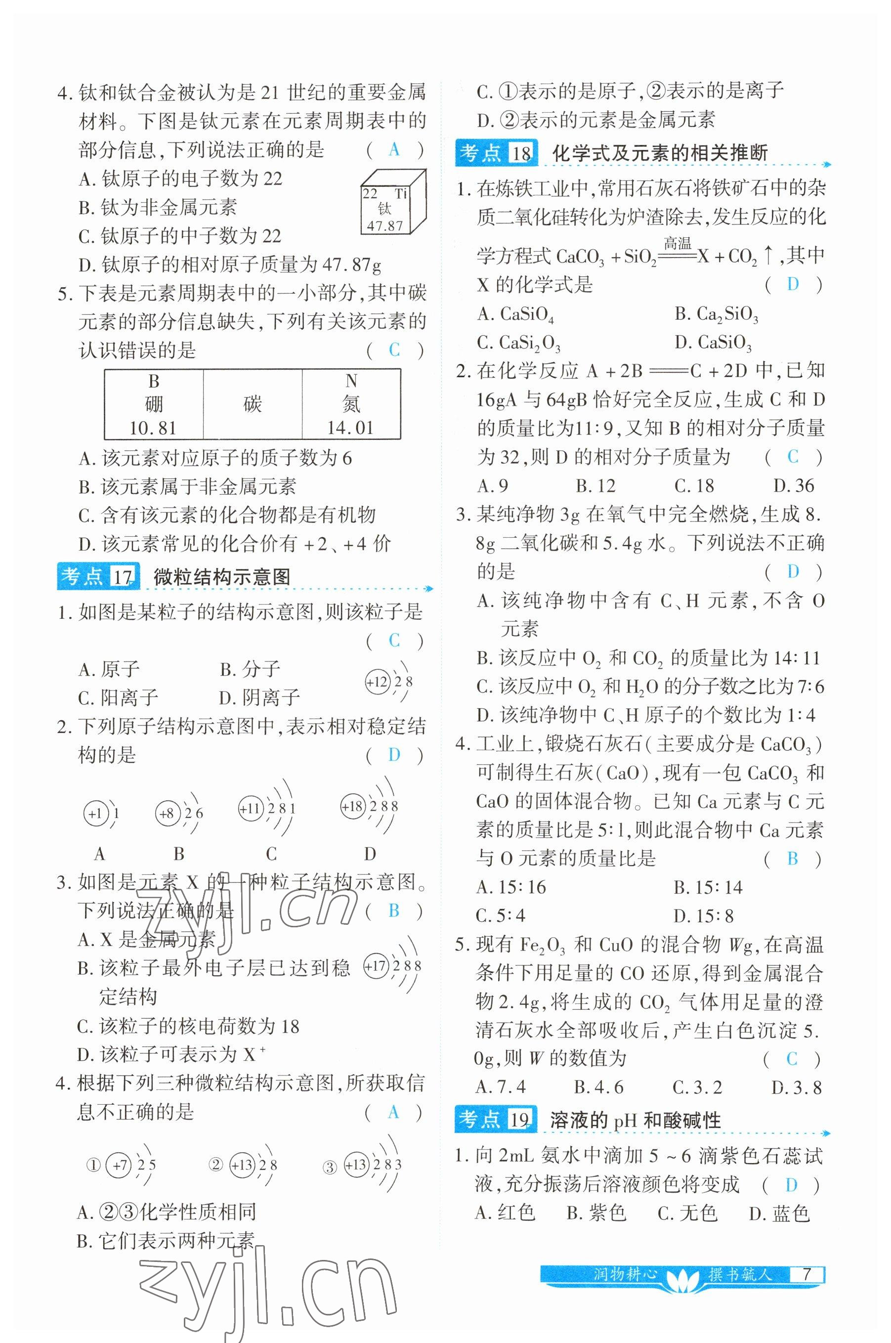 2023年721中考總復(fù)習(xí)化學(xué) 參考答案第7頁(yè)