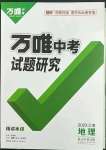 2023年萬唯中考試題研究地理云南專版