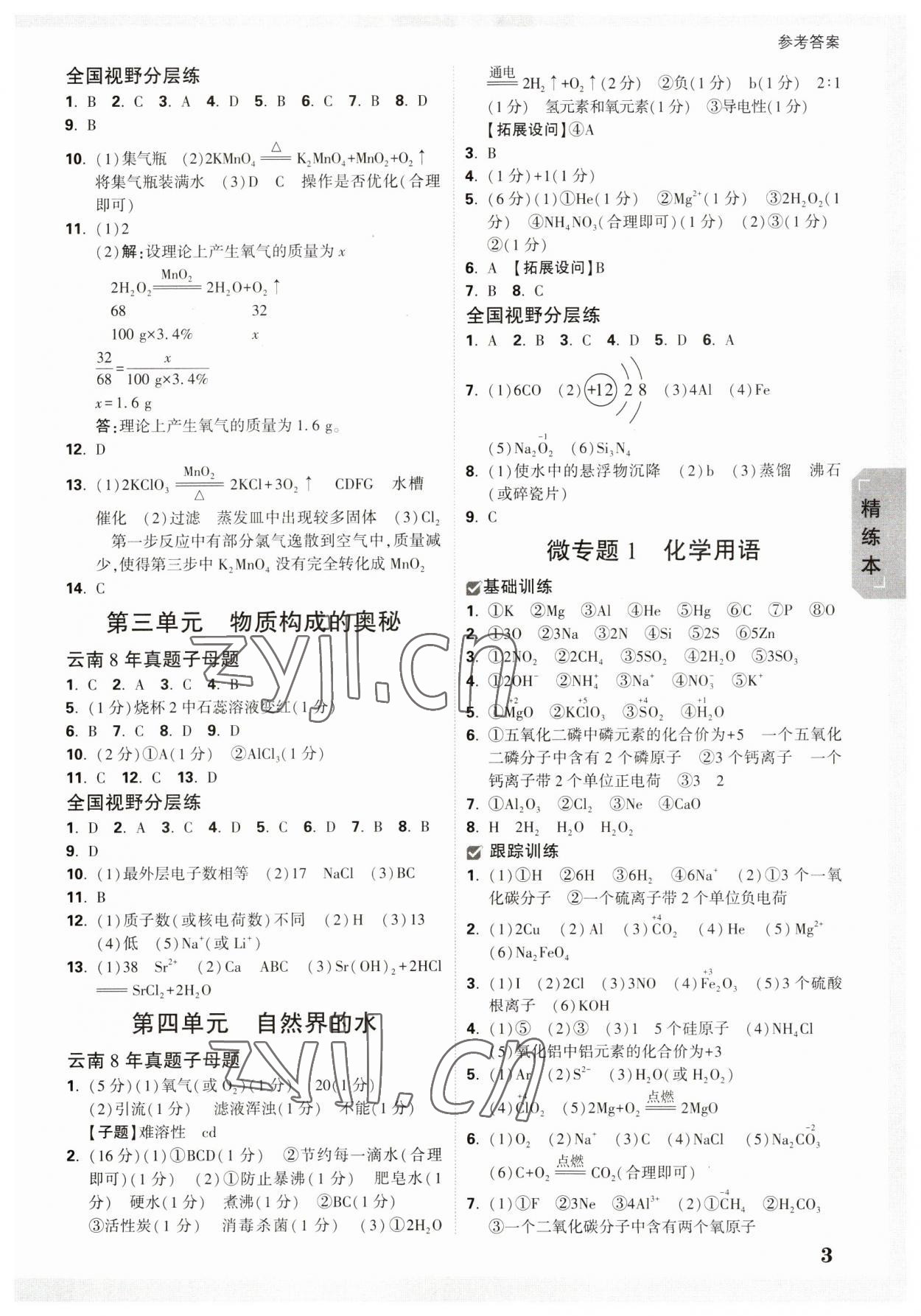 2023年万唯中考试题研究九年级化学云南专版 参考答案第3页