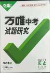 2023年万唯中考试题研究九年级历史云南专版