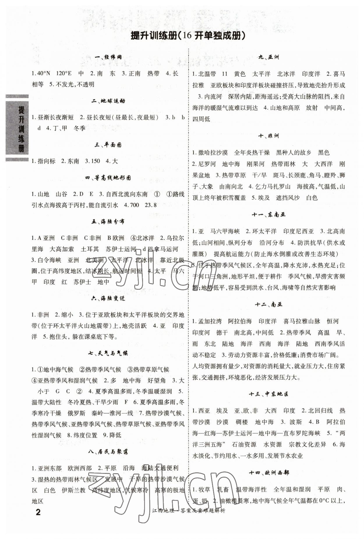 2023年一戰(zhàn)成名中考真題與拓展訓(xùn)練地理江西專版 參考答案第1頁