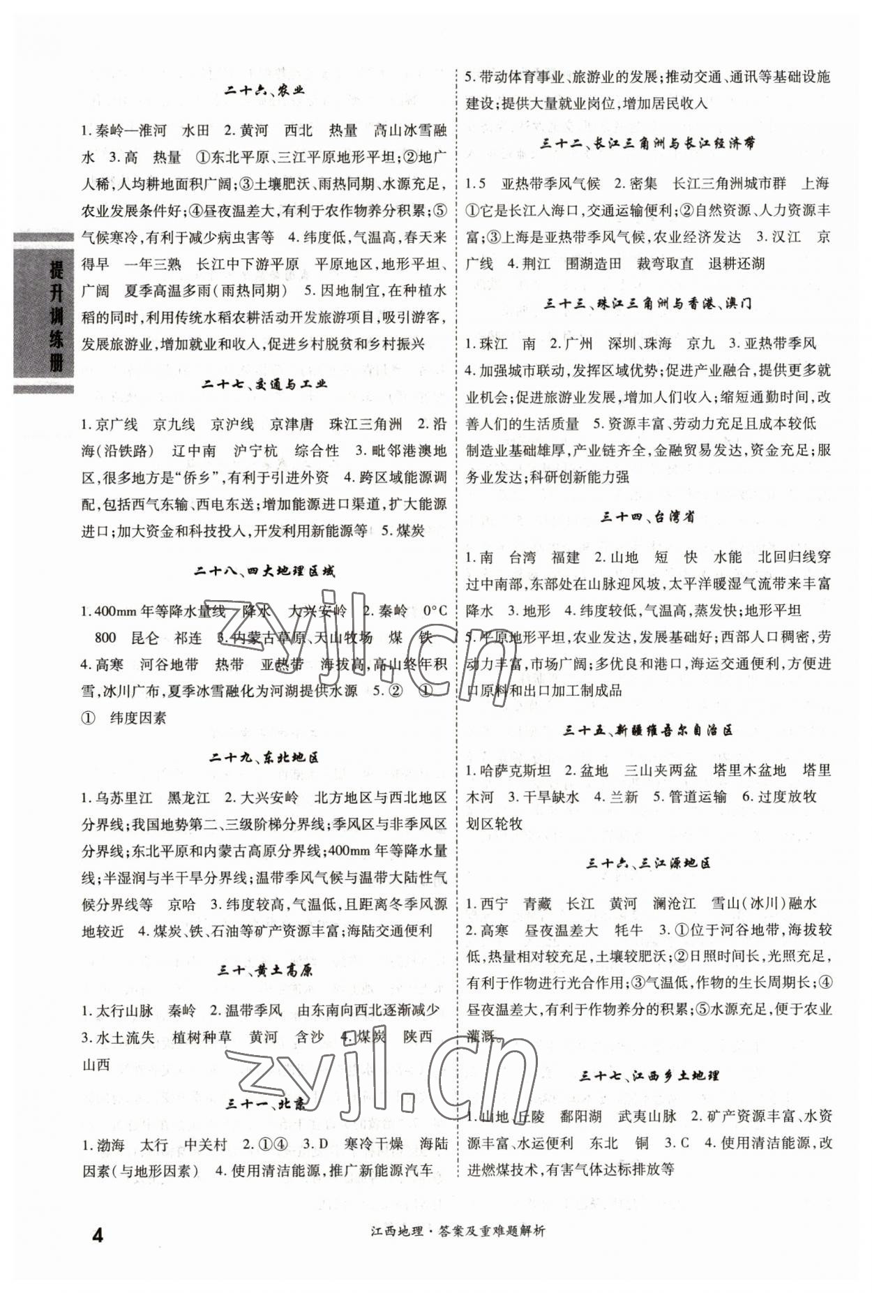2023年一战成名中考真题与拓展训练地理江西专版&nbsp;参考答案第3页
