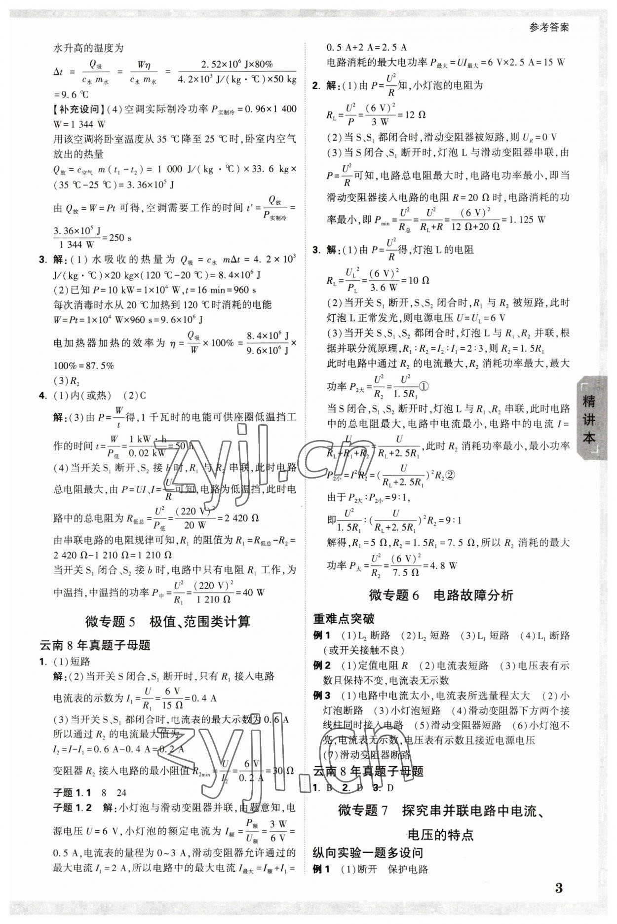 2023年萬唯中考試題研究物理云南專版 參考答案第3頁