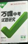 2023年万唯中考试题研究物理云南专版