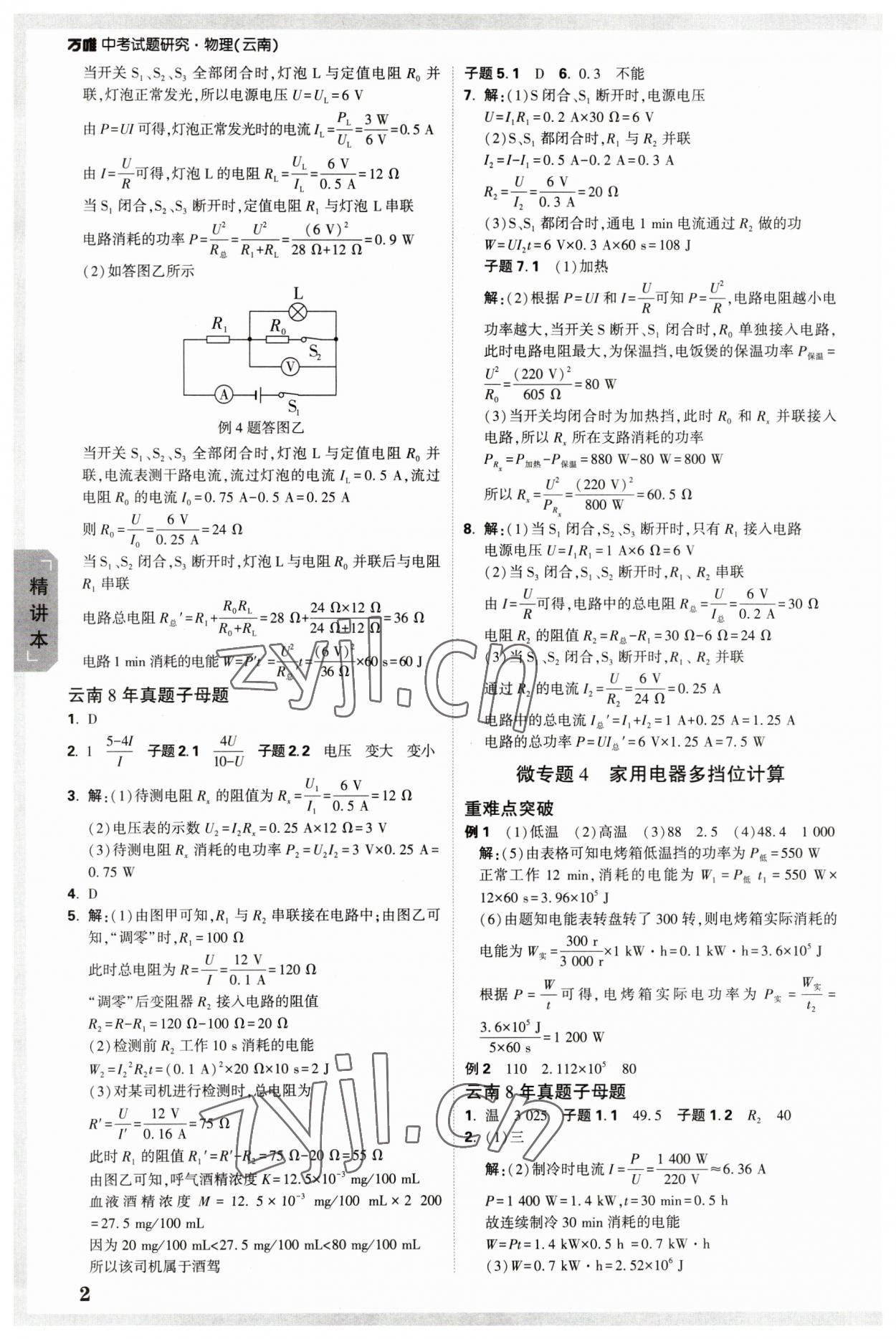 2023年万唯中考试题研究物理云南专版 参考答案第2页