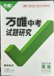 2023年萬唯中考試題研究英語云南專版