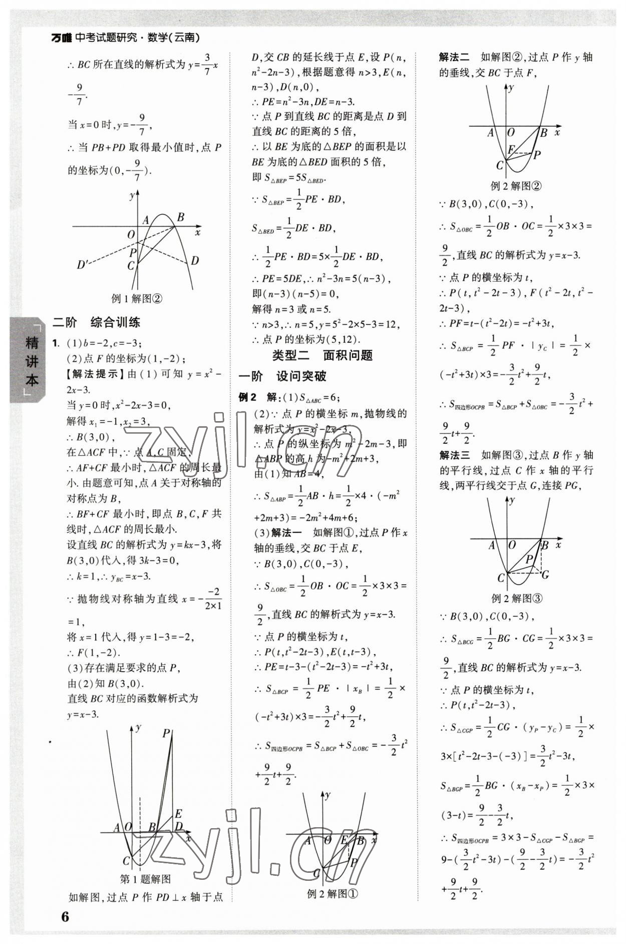2023年萬(wàn)唯中考試題研究數(shù)學(xué)云南專(zhuān)版 參考答案第5頁(yè)