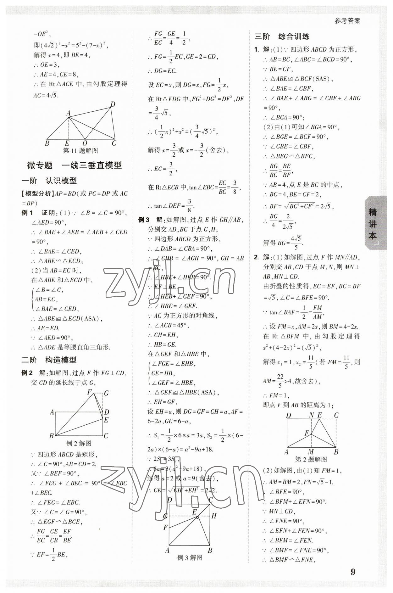 2023年萬唯中考試題研究數(shù)學(xué)云南專版 參考答案第8頁