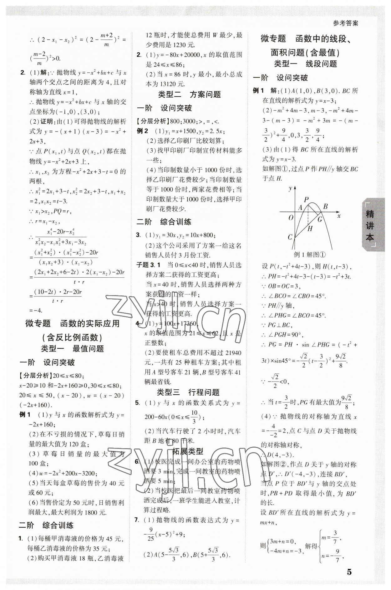 2023年万唯中考试题研究数学云南专版 参考答案第4页