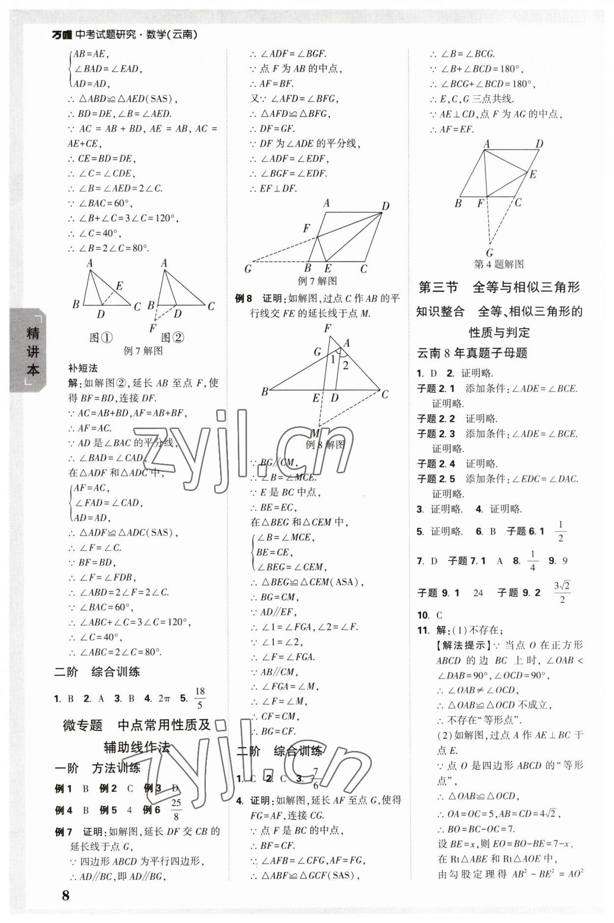 2023年萬唯中考試題研究數(shù)學(xué)云南專版 參考答案第7頁