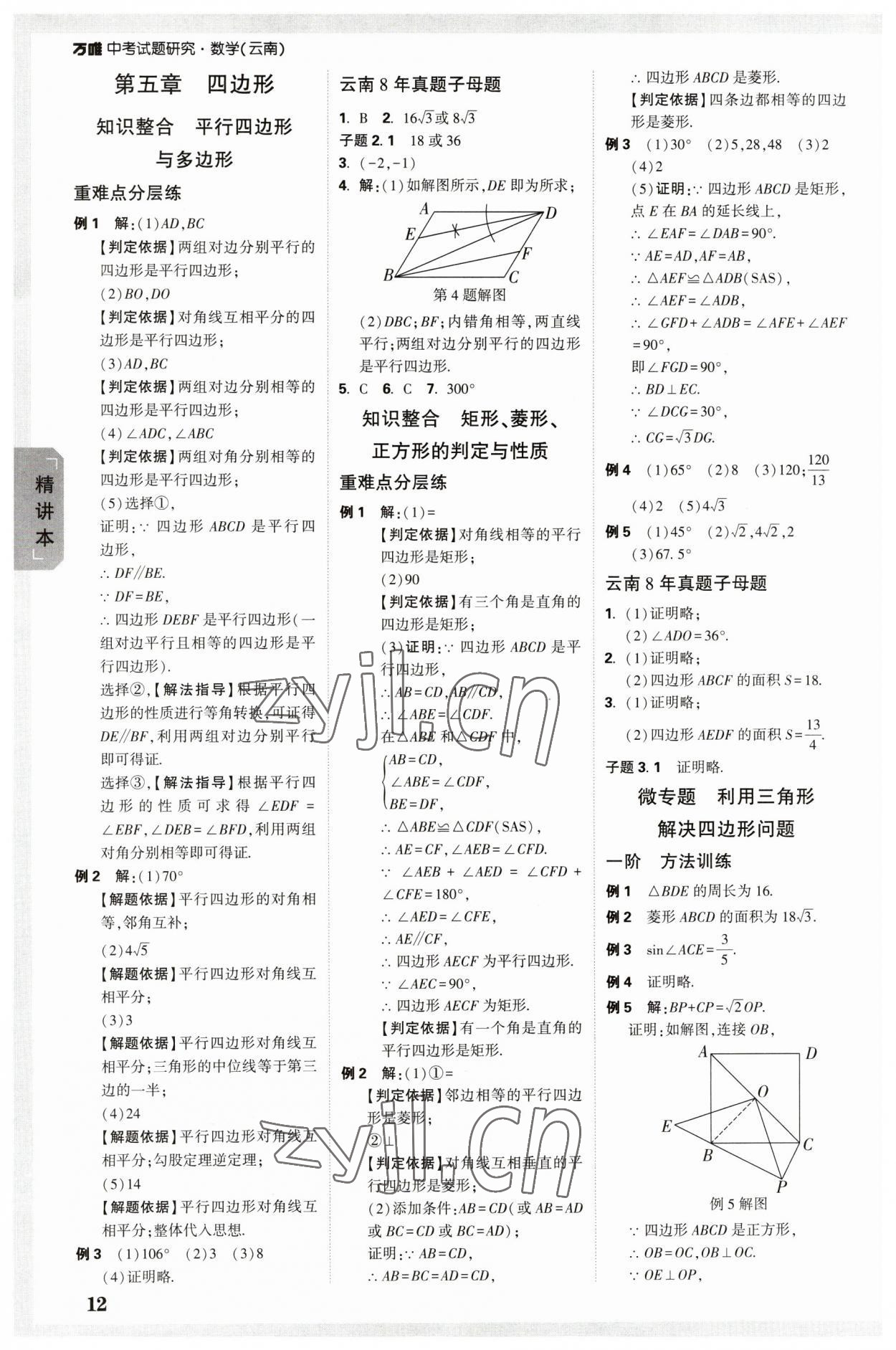 2023年萬唯中考試題研究數(shù)學(xué)云南專版 參考答案第11頁