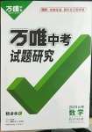 2023年萬唯中考試題研究數(shù)學(xué)云南專版