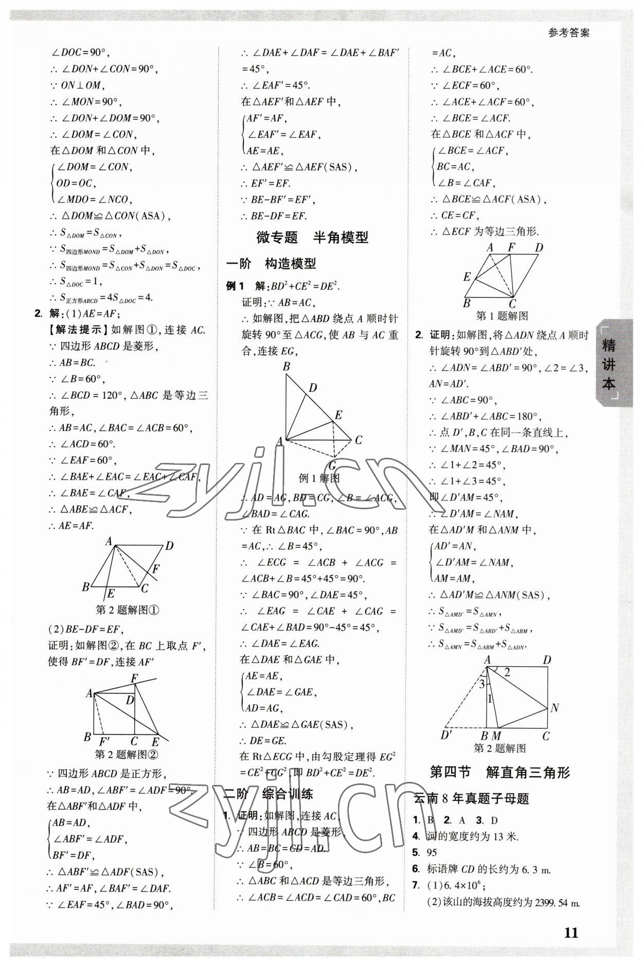 2023年万唯中考试题研究数学云南专版 参考答案第10页