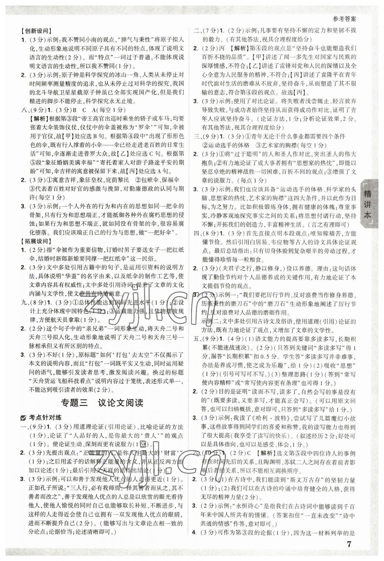 2023年萬(wàn)唯中考試題研究語(yǔ)文云南專(zhuān)版 參考答案第6頁(yè)