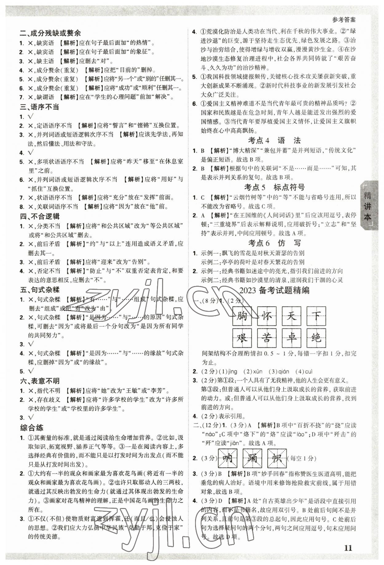 2023年万唯中考试题研究语文云南专版 参考答案第10页