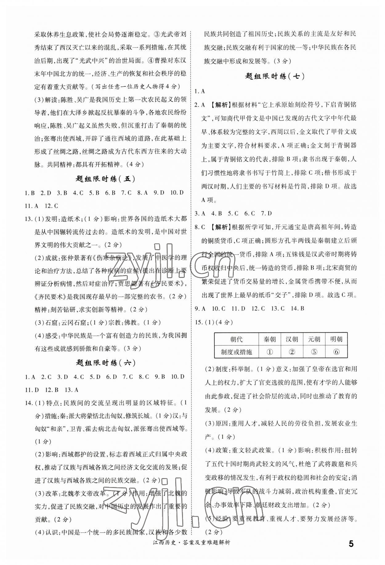 2023年一战成名中考真题与拓展训练历史江西专版&nbsp;第5页