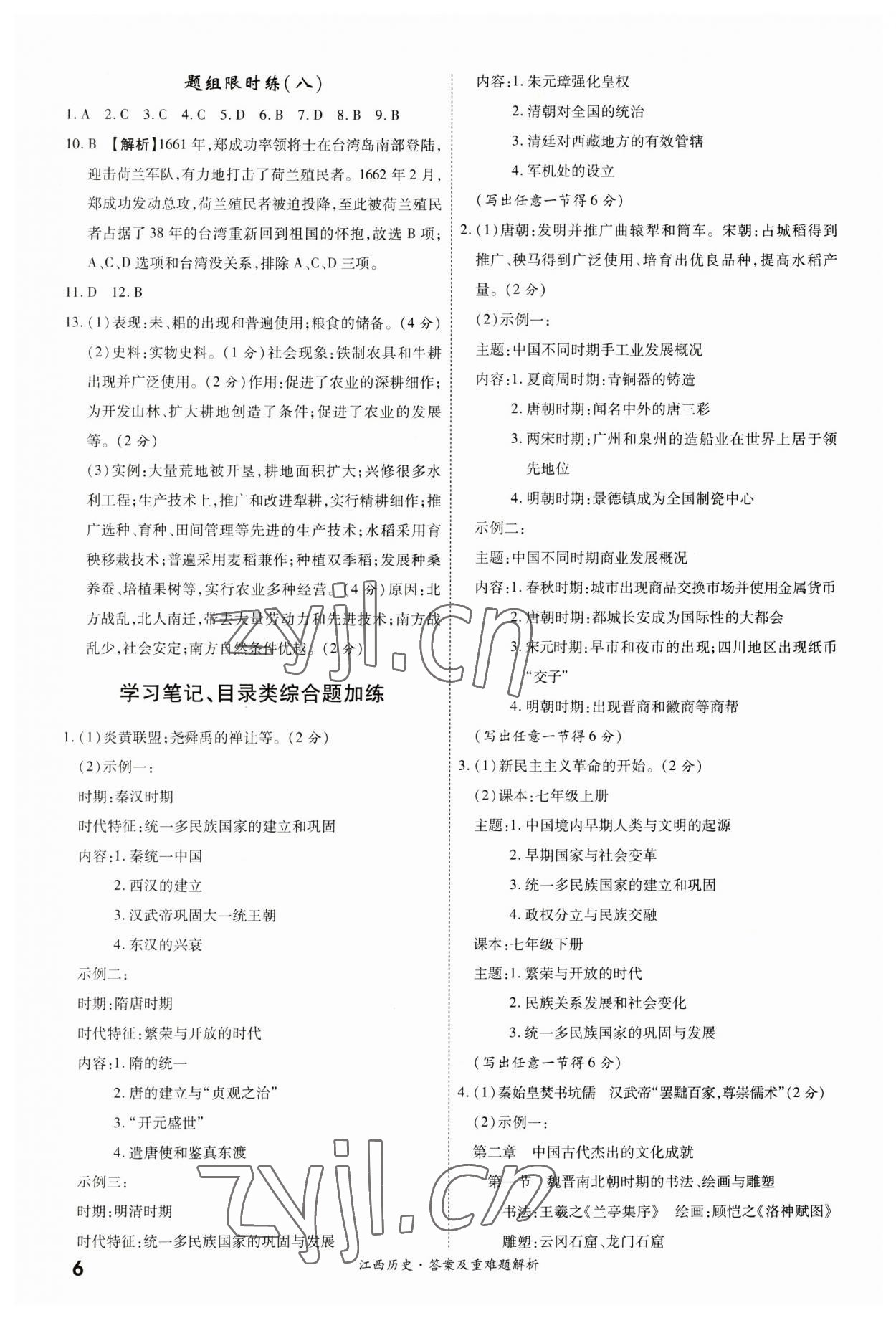 2023年一战成名中考真题与拓展训练历史江西专版&nbsp;第6页