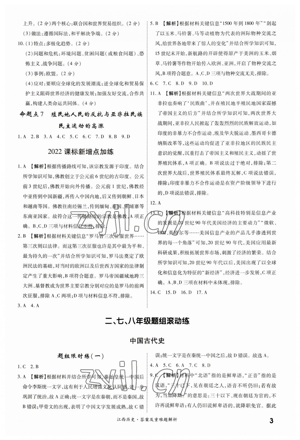 2023年一战成名中考真题与拓展训练历史江西专版&nbsp;第3页