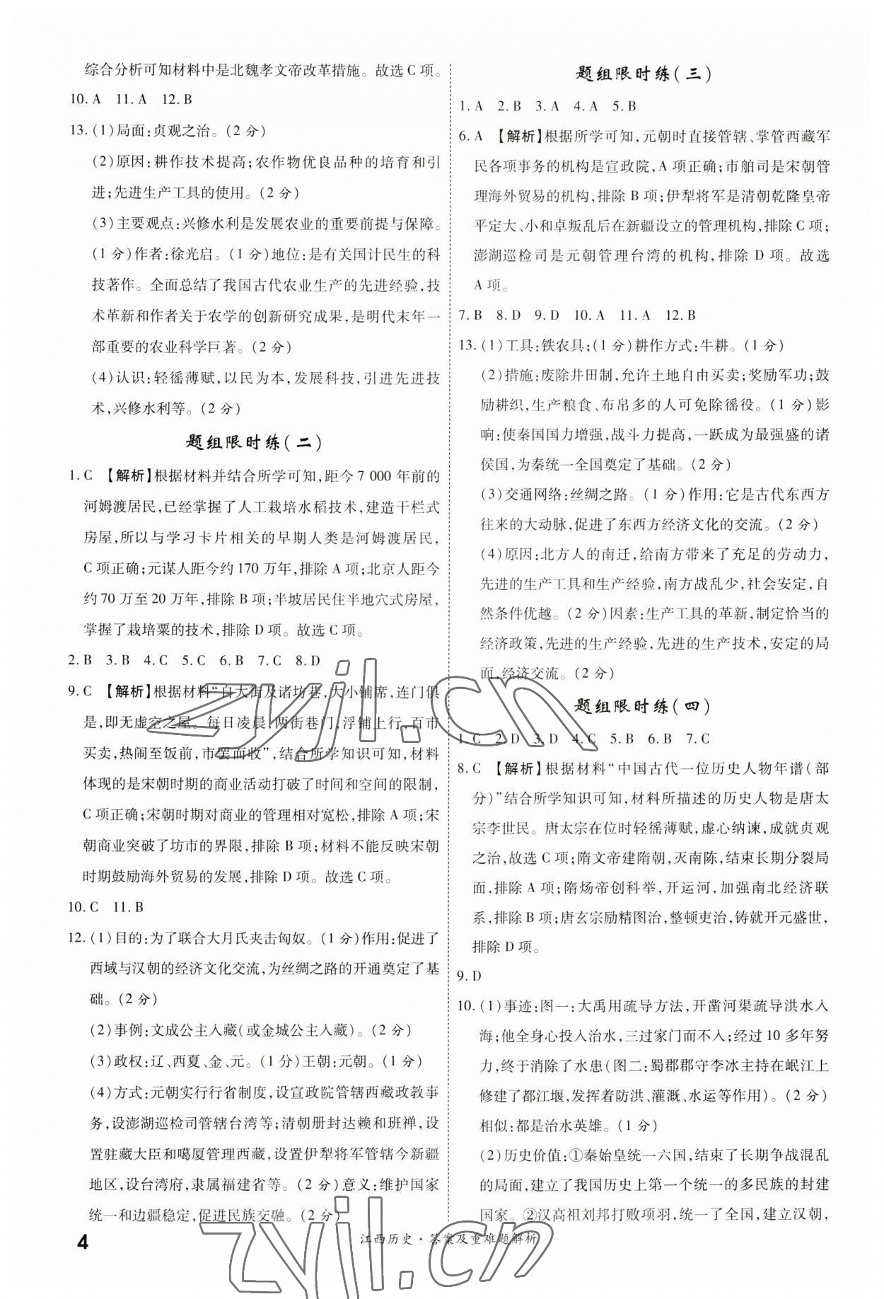 2023年一战成名中考真题与拓展训练历史江西专版&nbsp;第4页