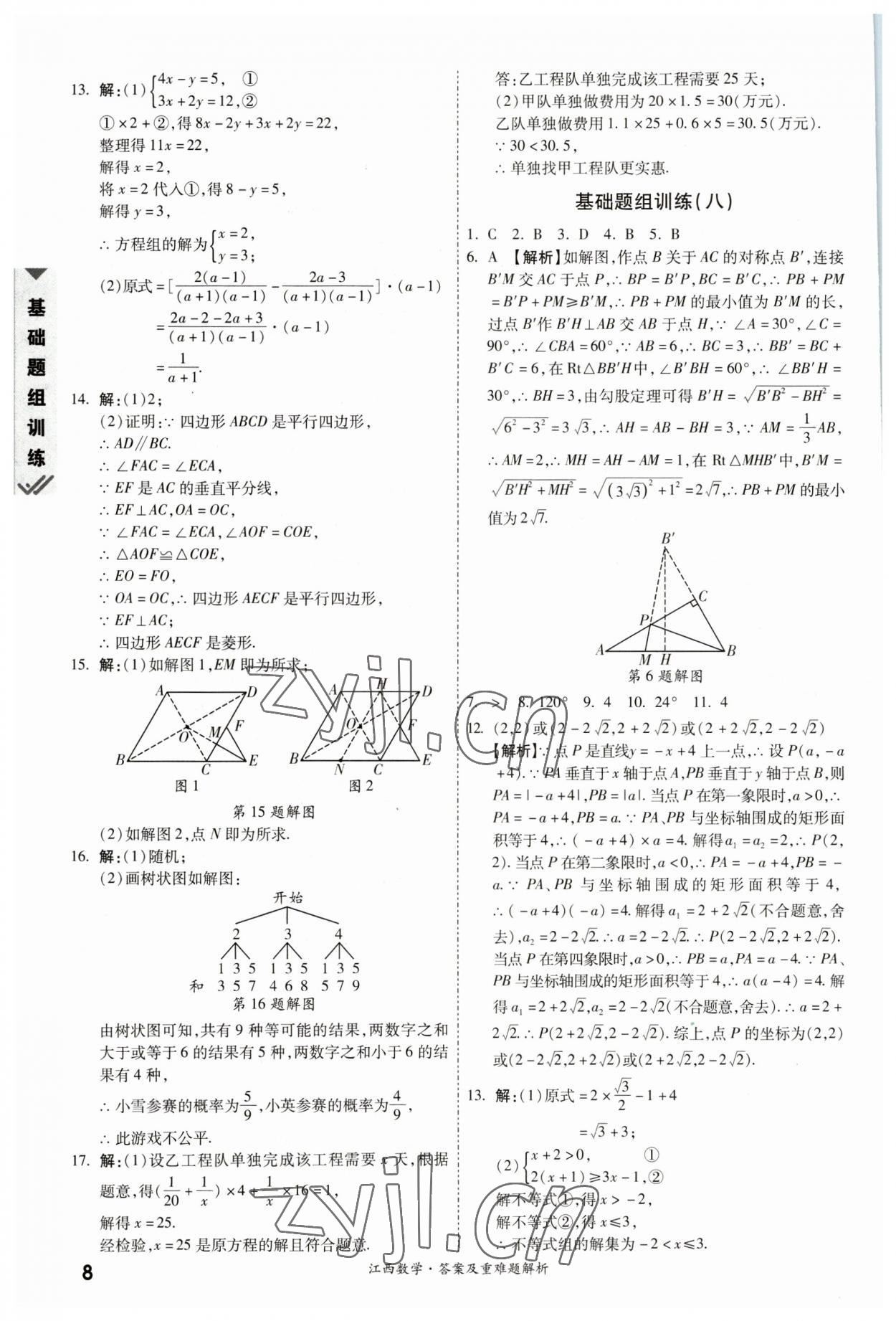 2023年一戰(zhàn)成名中考真題與拓展訓(xùn)練數(shù)學(xué)江西專版 參考答案第7頁
