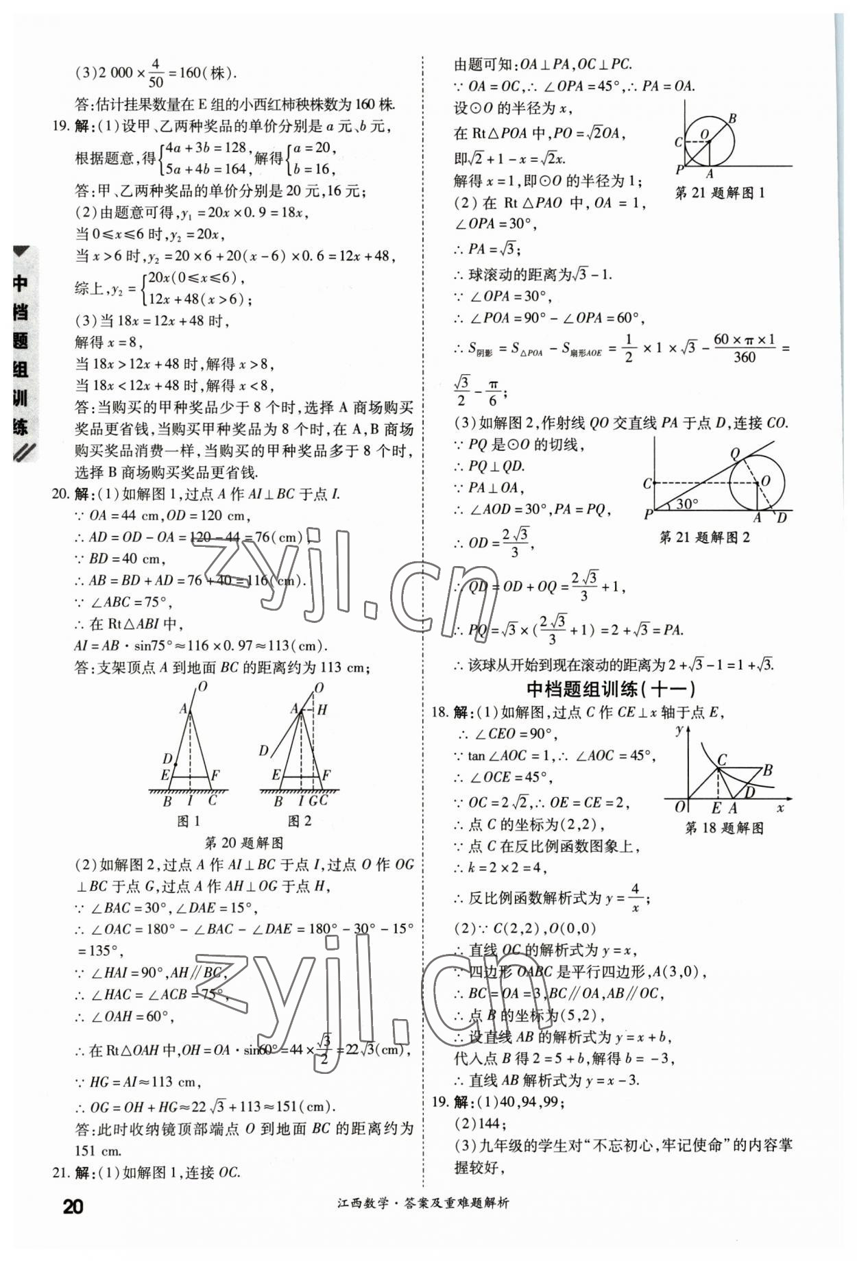 2023年一戰(zhàn)成名中考真題與拓展訓練數(shù)學江西專版 參考答案第19頁