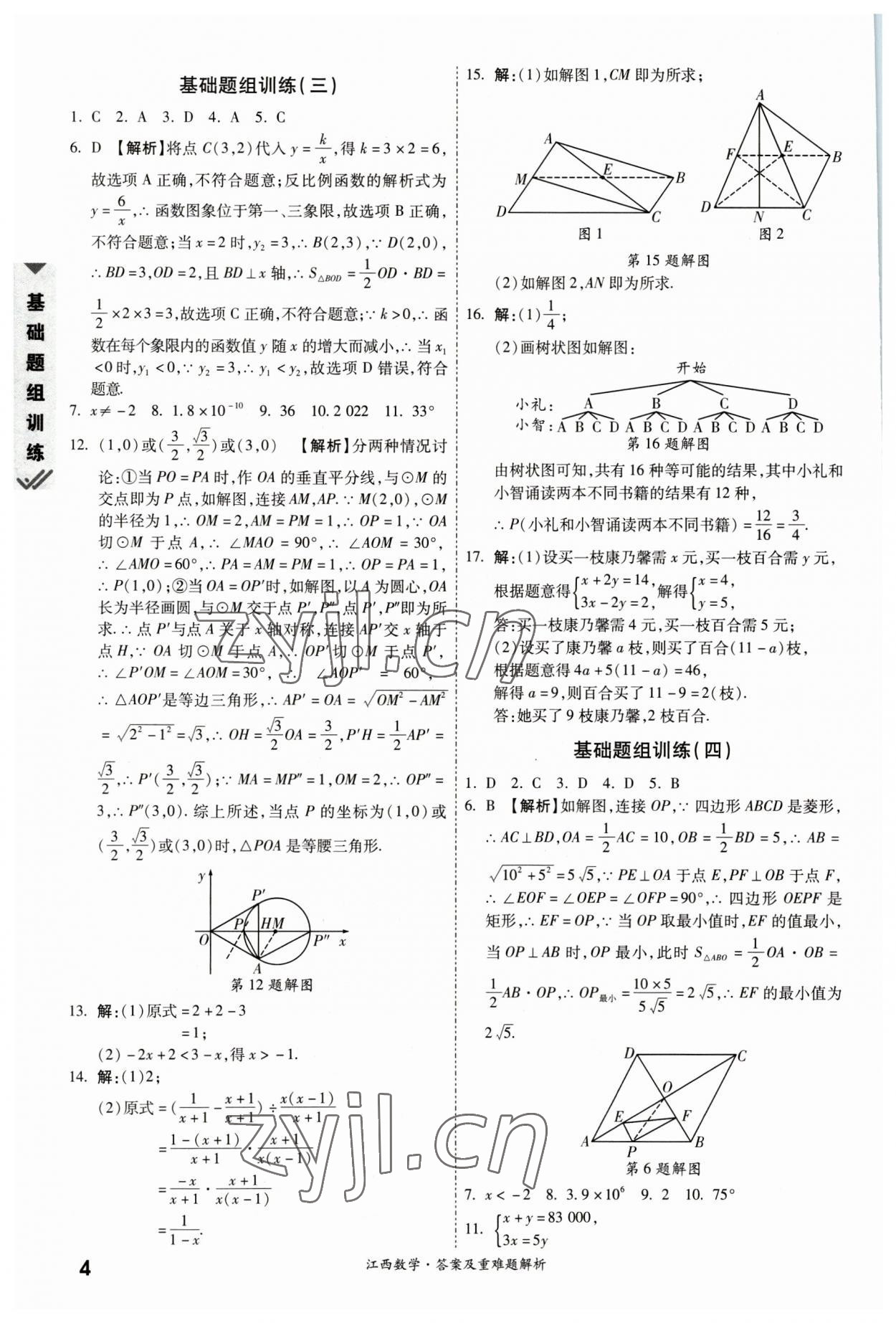 2023年一戰(zhàn)成名中考真題與拓展訓練數(shù)學江西專版 參考答案第3頁