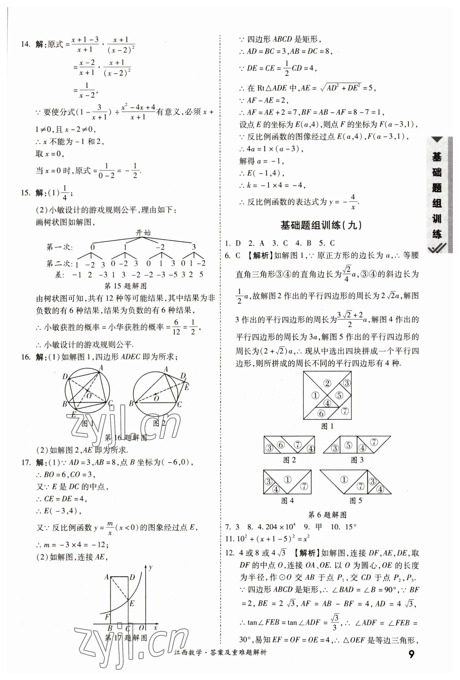 2023年一戰(zhàn)成名中考真題與拓展訓(xùn)練數(shù)學(xué)江西專(zhuān)版 參考答案第8頁(yè)