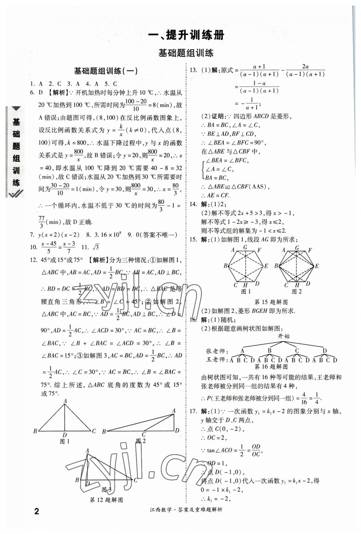 2023年一战成名中考真题与拓展训练数学江西专版 参考答案第1页