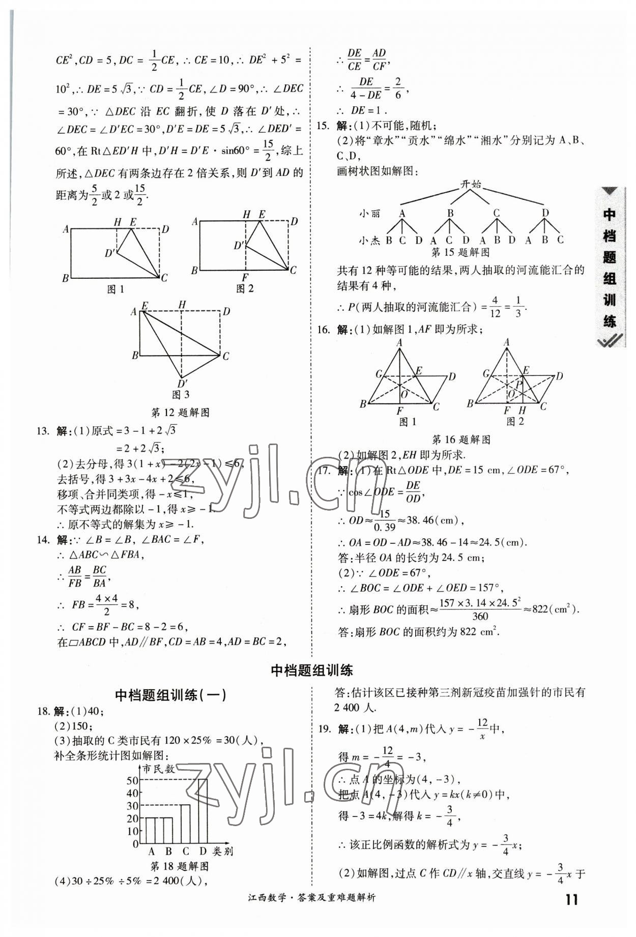2023年一戰(zhàn)成名中考真題與拓展訓練數(shù)學江西專版 參考答案第10頁