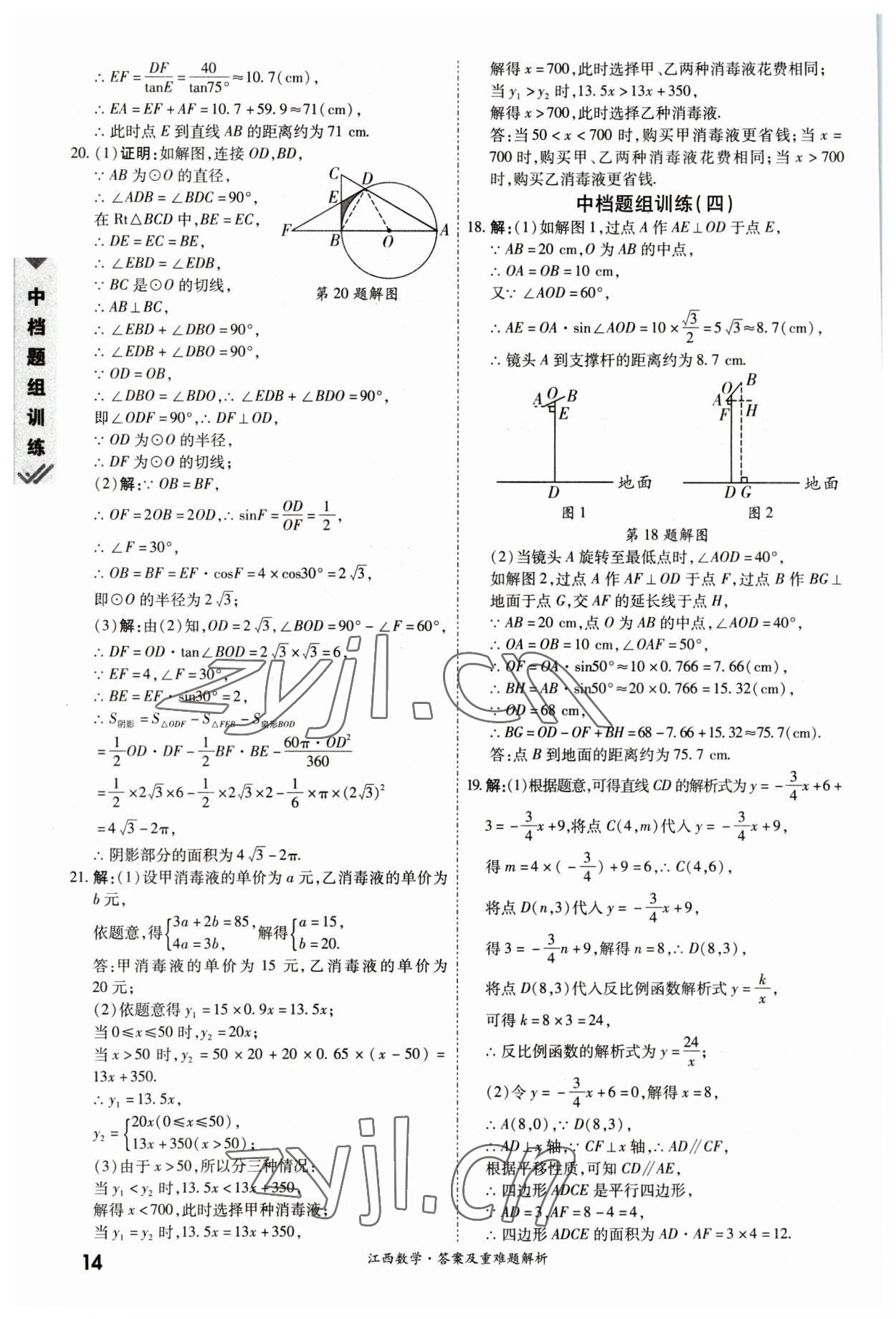 2023年一戰(zhàn)成名中考真題與拓展訓(xùn)練數(shù)學江西專版 參考答案第13頁